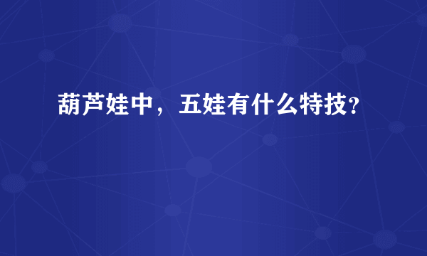 葫芦娃中，五娃有什么特技？