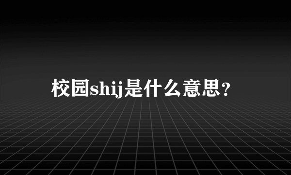 校园shij是什么意思？