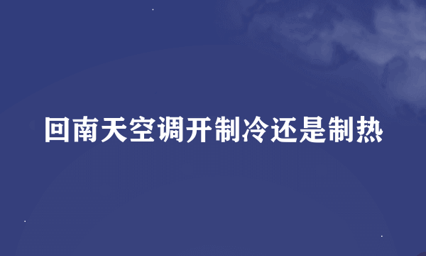 回南天空调开制冷还是制热