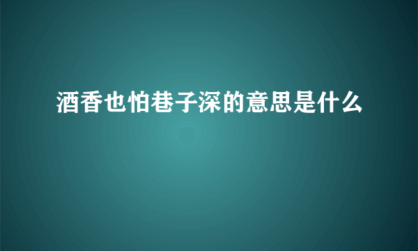 酒香也怕巷子深的意思是什么