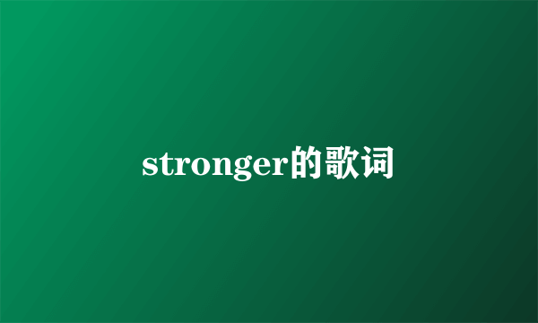 stronger的歌词