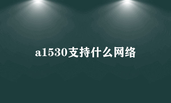 a1530支持什么网络