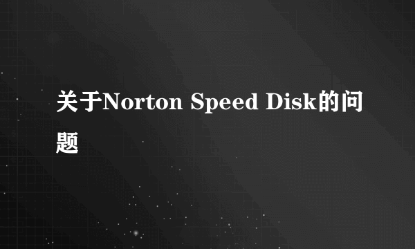 关于Norton Speed Disk的问题