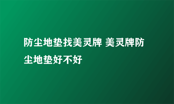 防尘地垫找美灵牌 美灵牌防尘地垫好不好