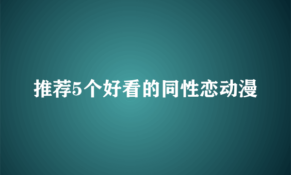 推荐5个好看的同性恋动漫