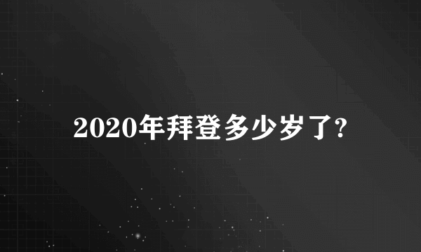 2020年拜登多少岁了?