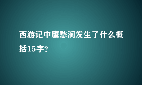 西游记中鹰愁涧发生了什么概括15字？