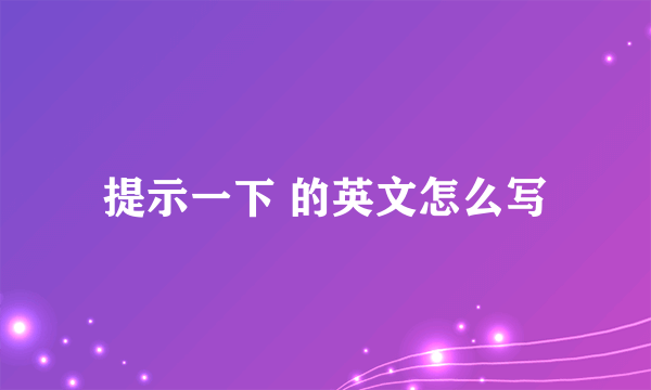 提示一下 的英文怎么写