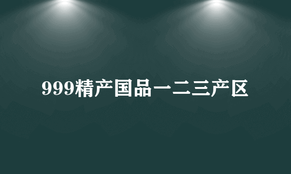 999精产国品一二三产区