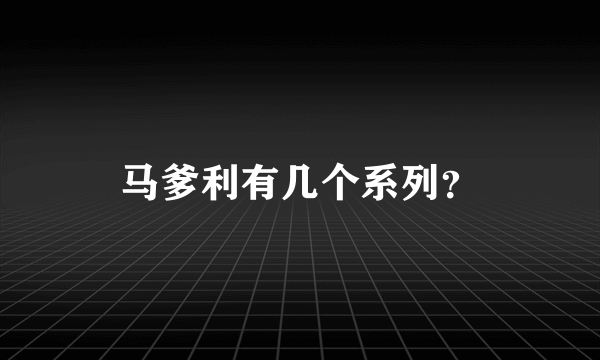 马爹利有几个系列？