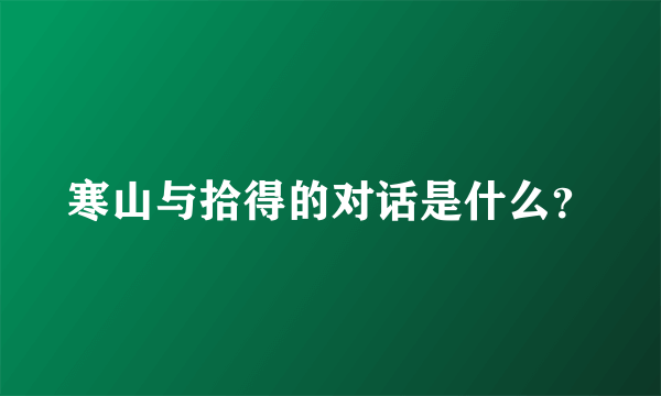 寒山与拾得的对话是什么？