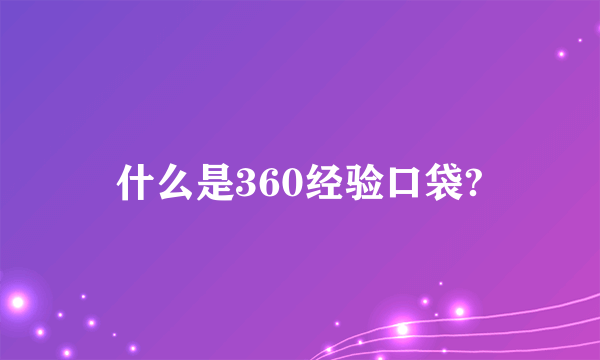 什么是360经验口袋?