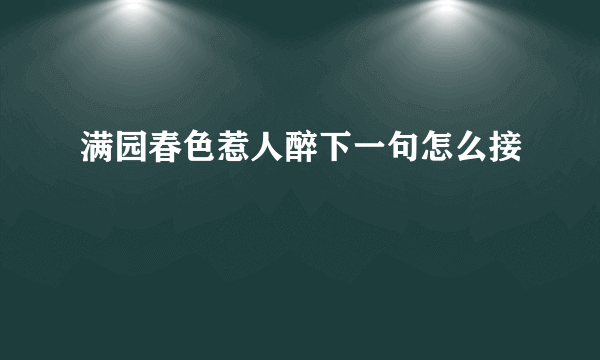 满园春色惹人醉下一句怎么接