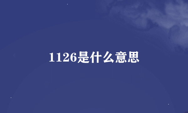 1126是什么意思