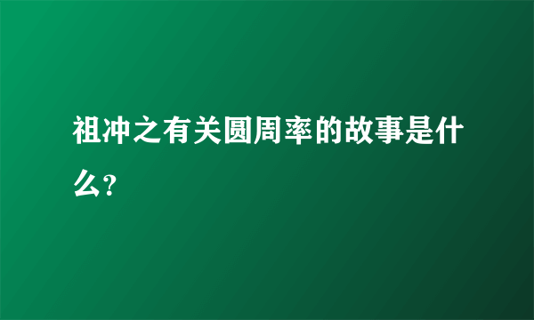 祖冲之有关圆周率的故事是什么？