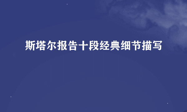 斯塔尔报告十段经典细节描写