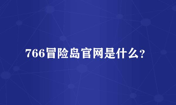 766冒险岛官网是什么？