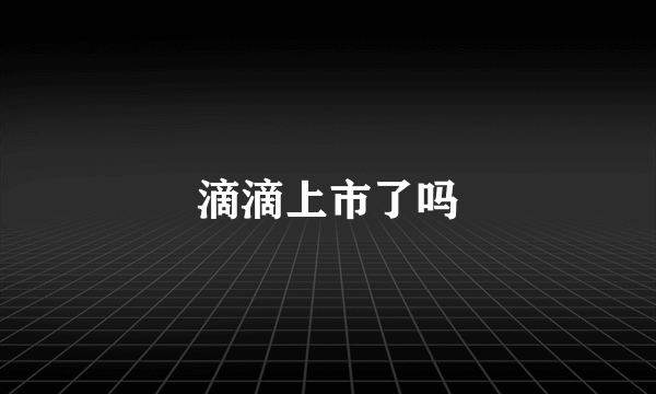 滴滴上市了吗