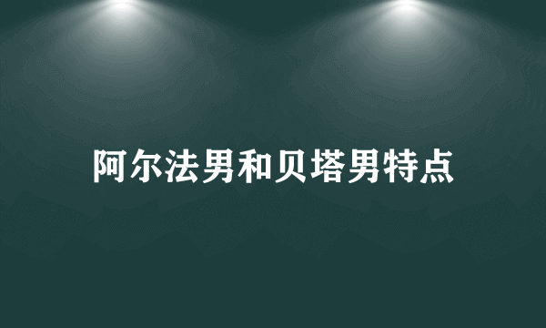 阿尔法男和贝塔男特点