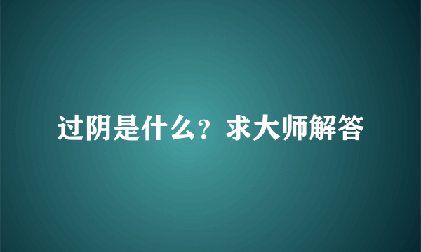 过阴是什么？求大师解答