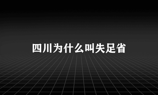 四川为什么叫失足省