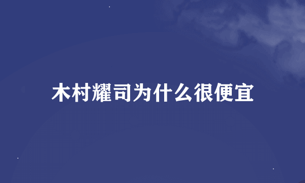 木村耀司为什么很便宜