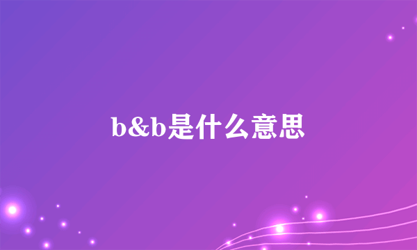 b&b是什么意思