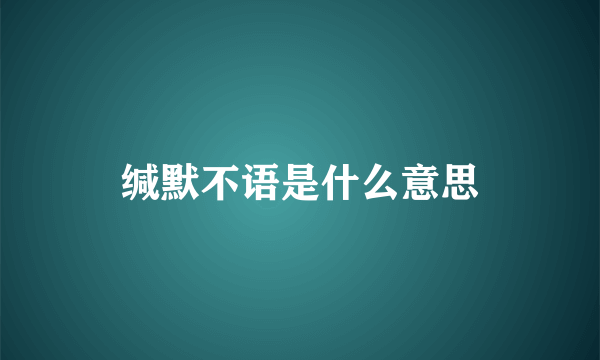 缄默不语是什么意思