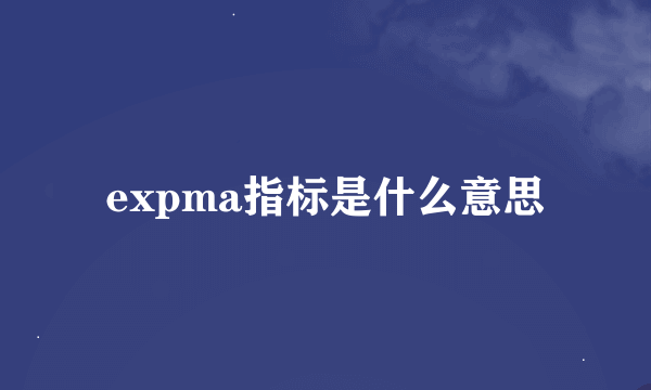 expma指标是什么意思