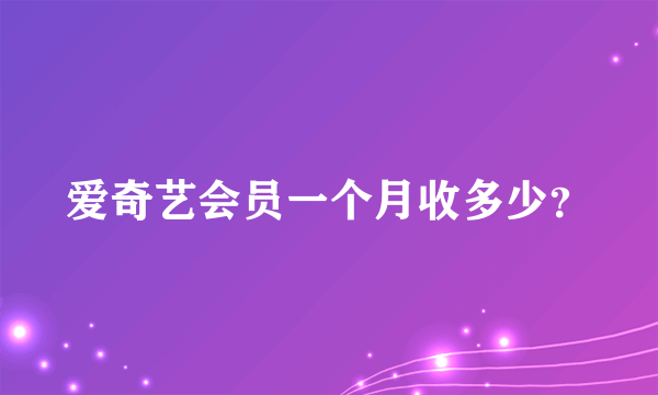 爱奇艺会员一个月收多少？