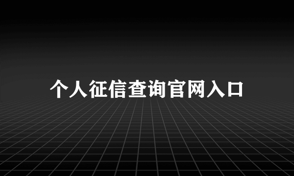 个人征信查询官网入口