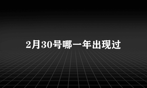 2月30号哪一年出现过