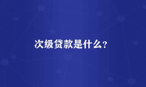 次级贷款是什么？