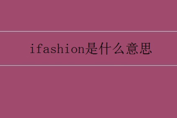 ifashion是什么意思