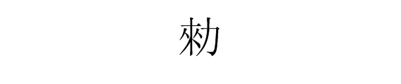 “来力”是什么字，怎么念？