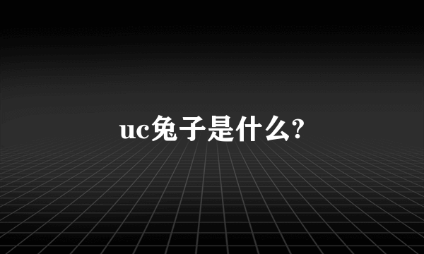 uc兔子是什么?