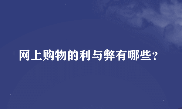 网上购物的利与弊有哪些？