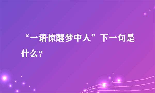 “一语惊醒梦中人”下一句是什么？