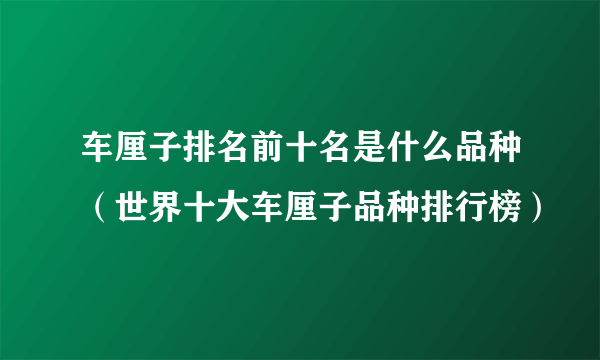 车厘子排名前十名是什么品种（世界十大车厘子品种排行榜）