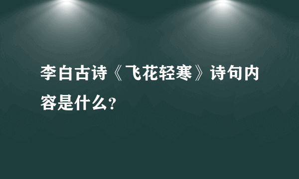 李白古诗《飞花轻寒》诗句内容是什么？