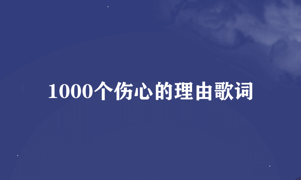 1000个伤心的理由歌词