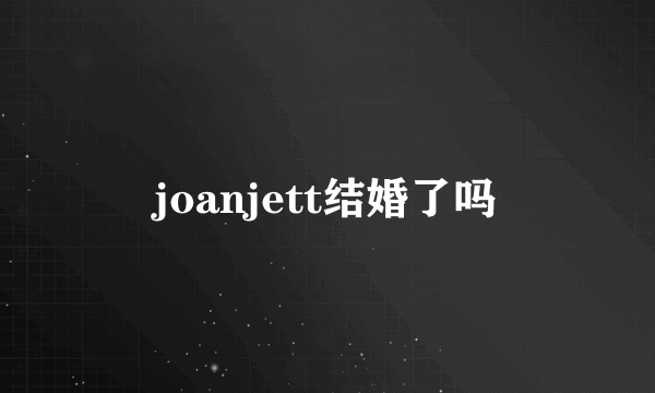 joanjett结婚了吗