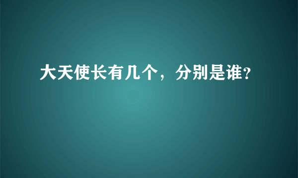 大天使长有几个，分别是谁？