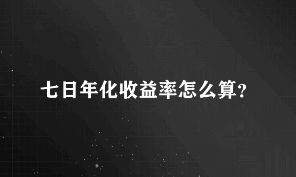 七日年化收益率怎么算？