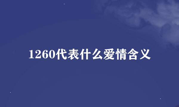 1260代表什么爱情含义