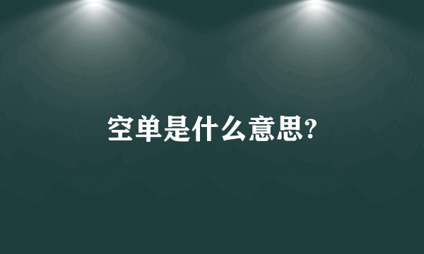 空单是什么意思?