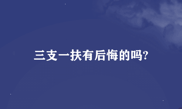 三支一扶有后悔的吗?