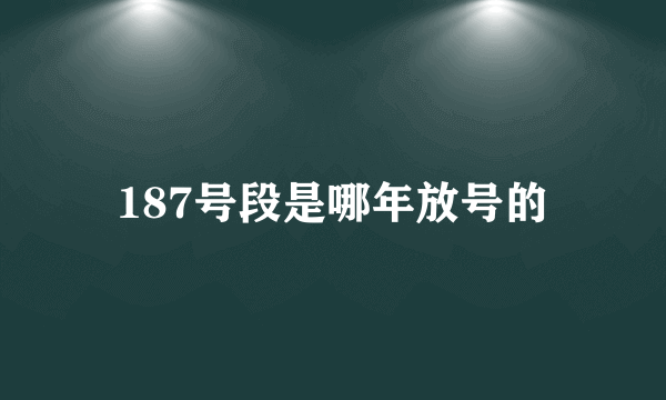 187号段是哪年放号的