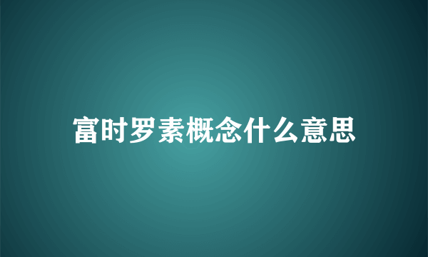 富时罗素概念什么意思