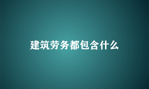 建筑劳务都包含什么